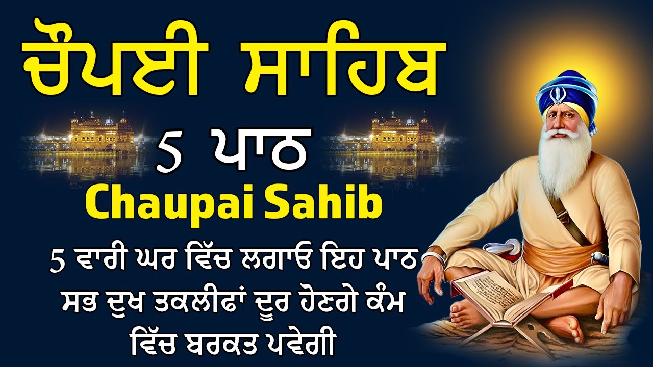 5 ਪਾਠ ਚੌਪਈ ਸਾਹਿਬ | ਸਗਲ ਦੁਆਰ ਕਉ ਛਡਿ ਕੈ ਗਹਯੋ ਤੁਹਾਰੇ ਦੁਆਰ | 5 Path Chopai Sahib | Nitnem Chaupai Sahib