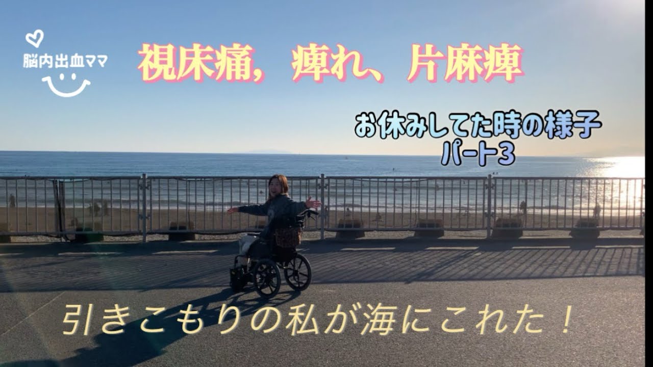 NO.46 視床痛，痺れ，片麻痺、お休みしてた時の様子　海へ、引きこもりの私が😊