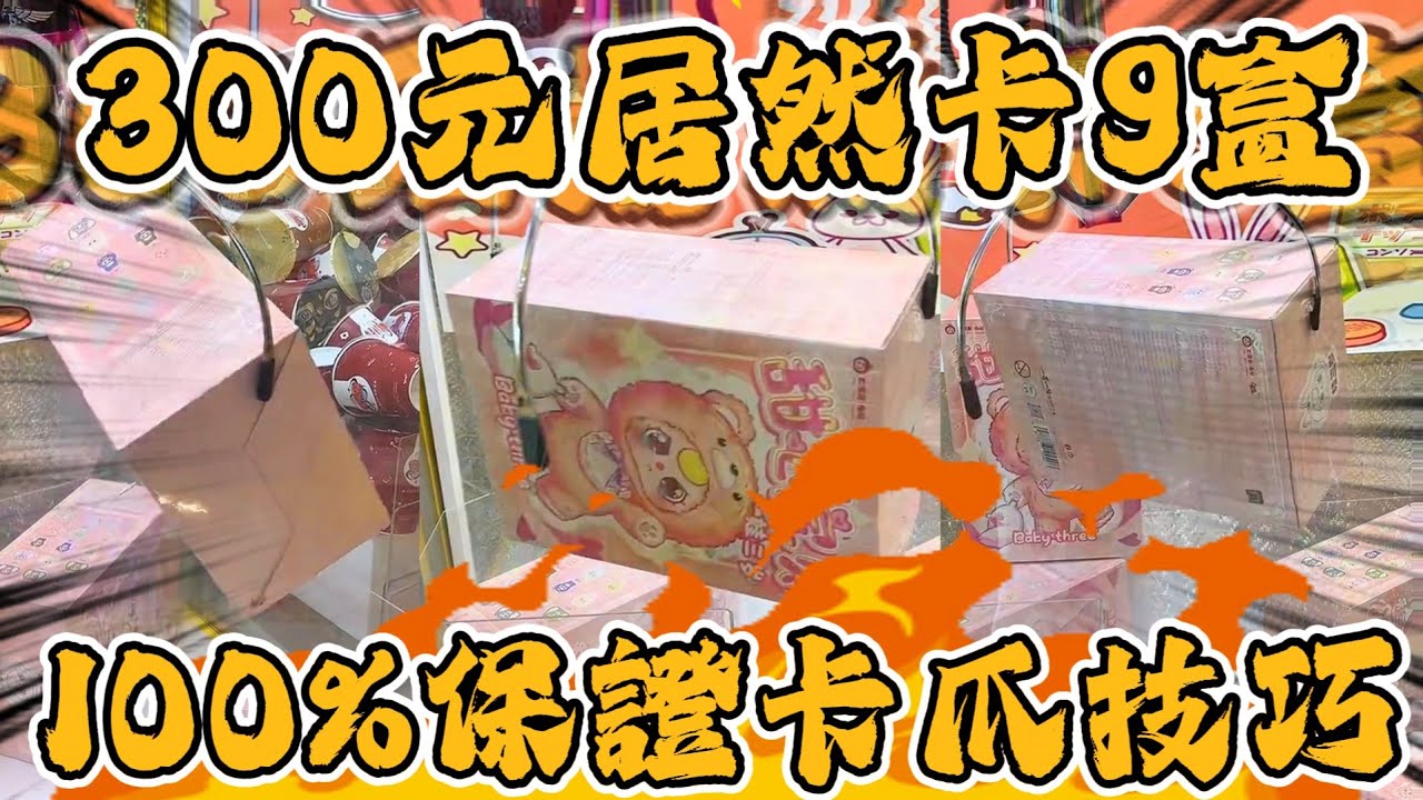 【絕對卡爪】不限夾取數量我又一直故意卡爪我會被趕出去嗎？你知道100%卡爪的技巧嗎！？#桃園市中山路487-1號# 夾樂福 #popmart #labubu #molly