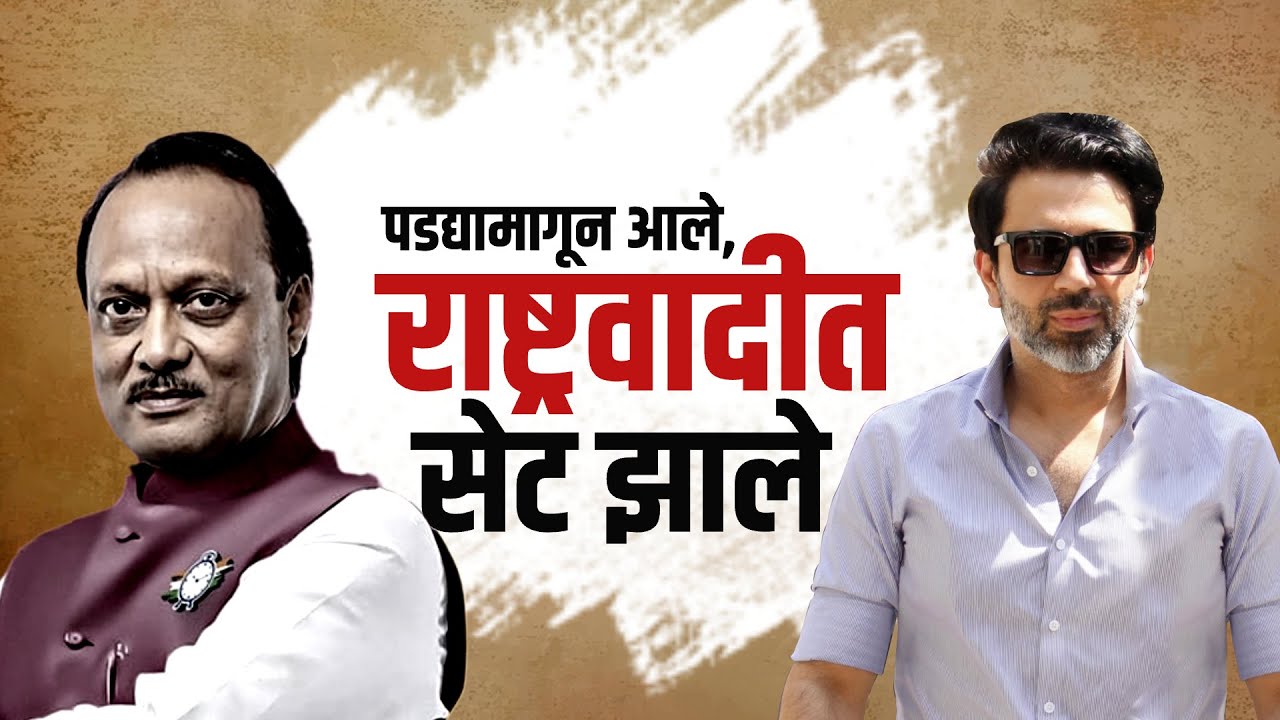 Special Report | पडद्यामागून आलेले राष्ट्रवादीत सेट झाले, कोण आहेत Naresh Arora? | Ajit Pawar