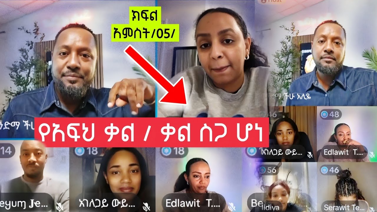 የአንደበት ቃል - ክፍል አምስት /05/ ሊደመጥ የሚገባ ድንቅ መልዕክት
