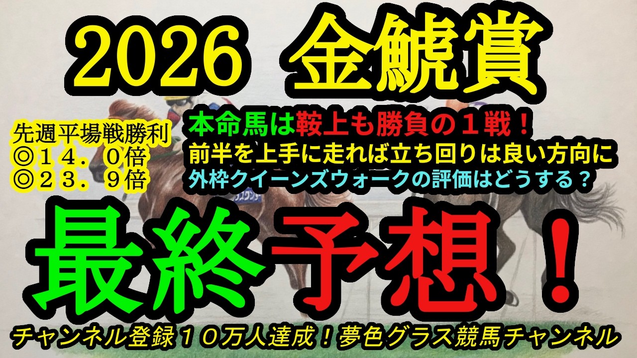 【最終予想】2026金鯱賞！本命馬は枠が良く鞍上もここは勝負所！クイーンズウォークの外枠評価は？