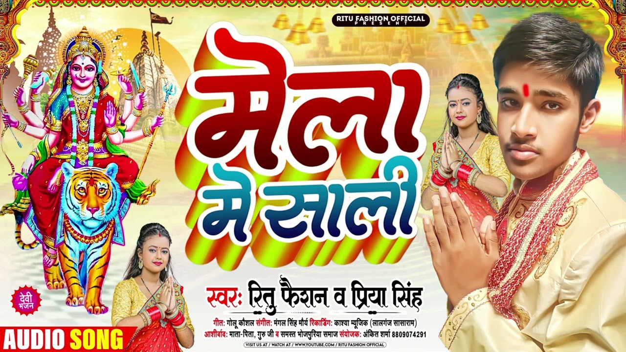 #Mela Me Sali// मेला में साली// Devi Geet 2023// #Ritu #Fashion