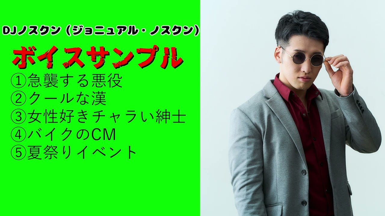 DJノスクン　ボイスサンプル