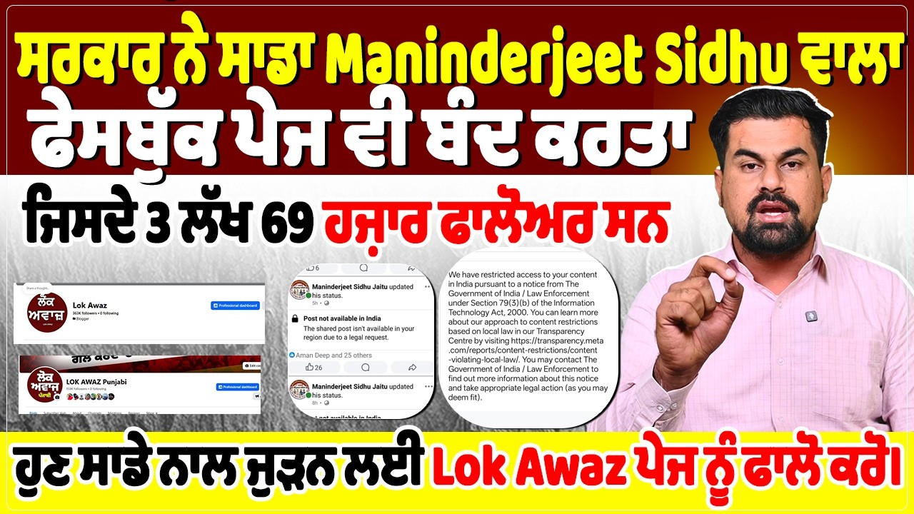ਸਰਕਾਰ ਨੇ ਸਾਡਾ Maninderjeet Sidhu ਵਾਲਾ ਫੇਸਬੁੱਕ ਪੇਜ ਵੀ ਬੰਦ ਕਰਤਾ, ਜਿਸਦੇ 3 ਲੱਖ 69 ਹਜ਼ਾਰ ਫਾਲੋਅਰ ਸਨ।