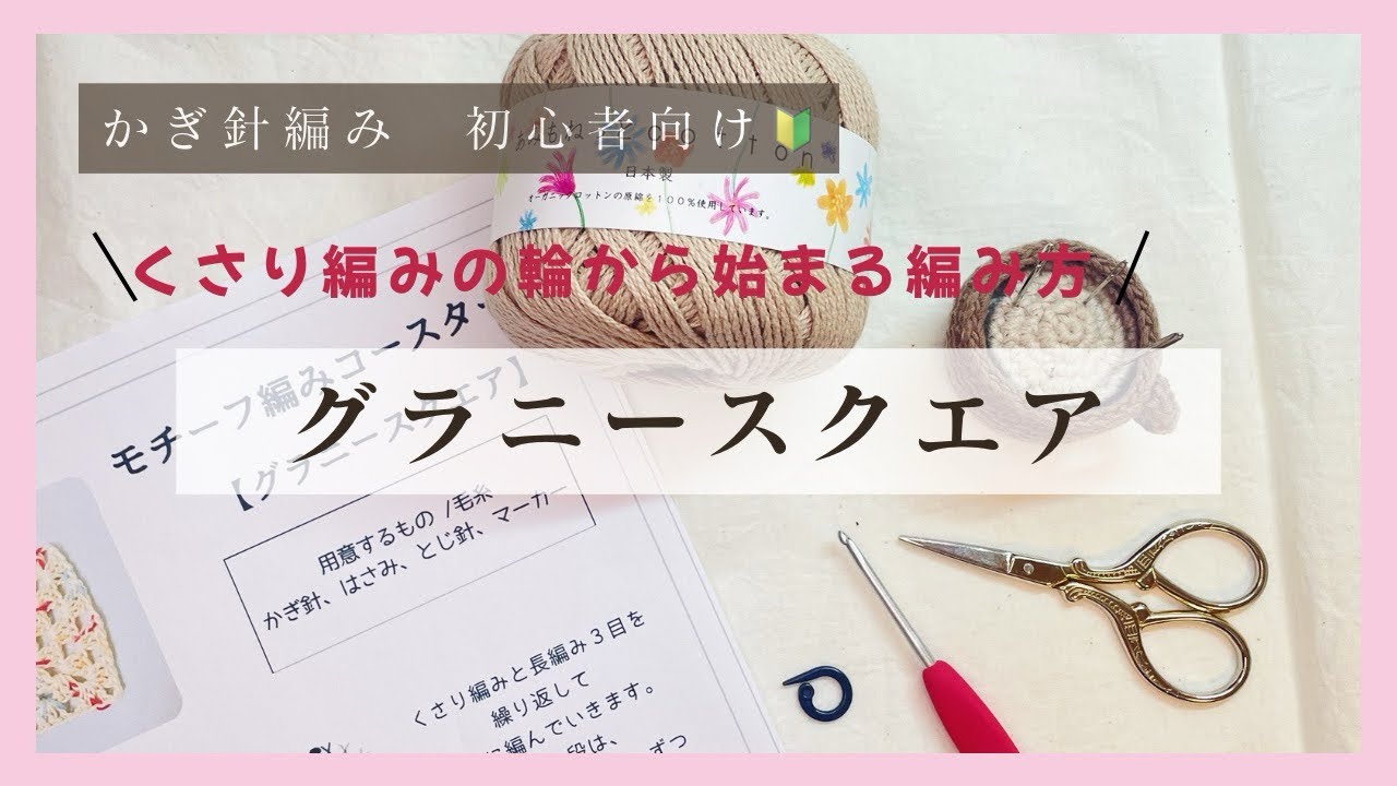【編み方動画】かぎ針編み　グラニースクエア　コースター　初心者向け　簡単30分で完成！