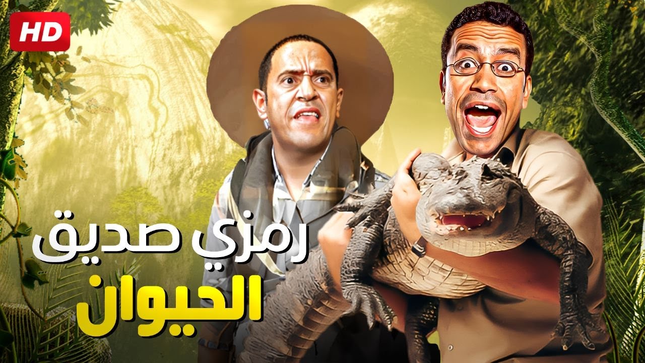 متخافش يا دولا التمساح ده مش مؤذي هو لما بيجوع بياكل اي انسان معدي بس 😂💥 رمزي ودولا هيسخسخوك ضحك