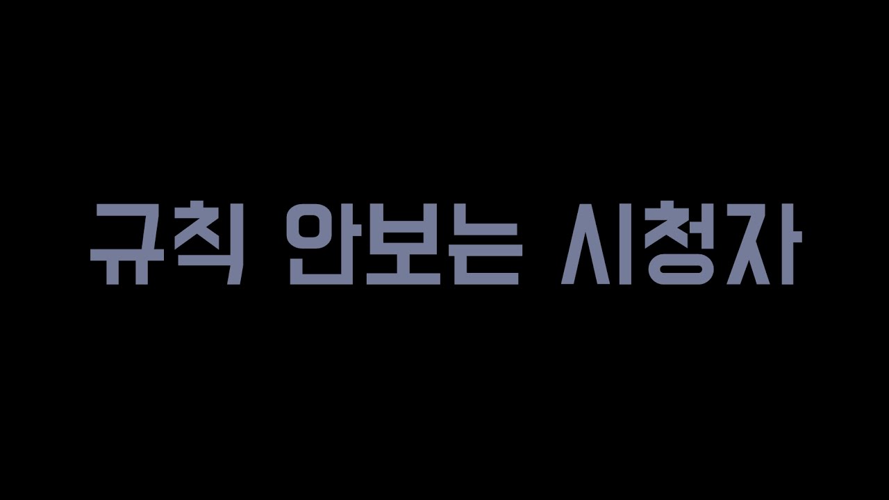 규칙 안보는 시청자(마플 생방송 클립)