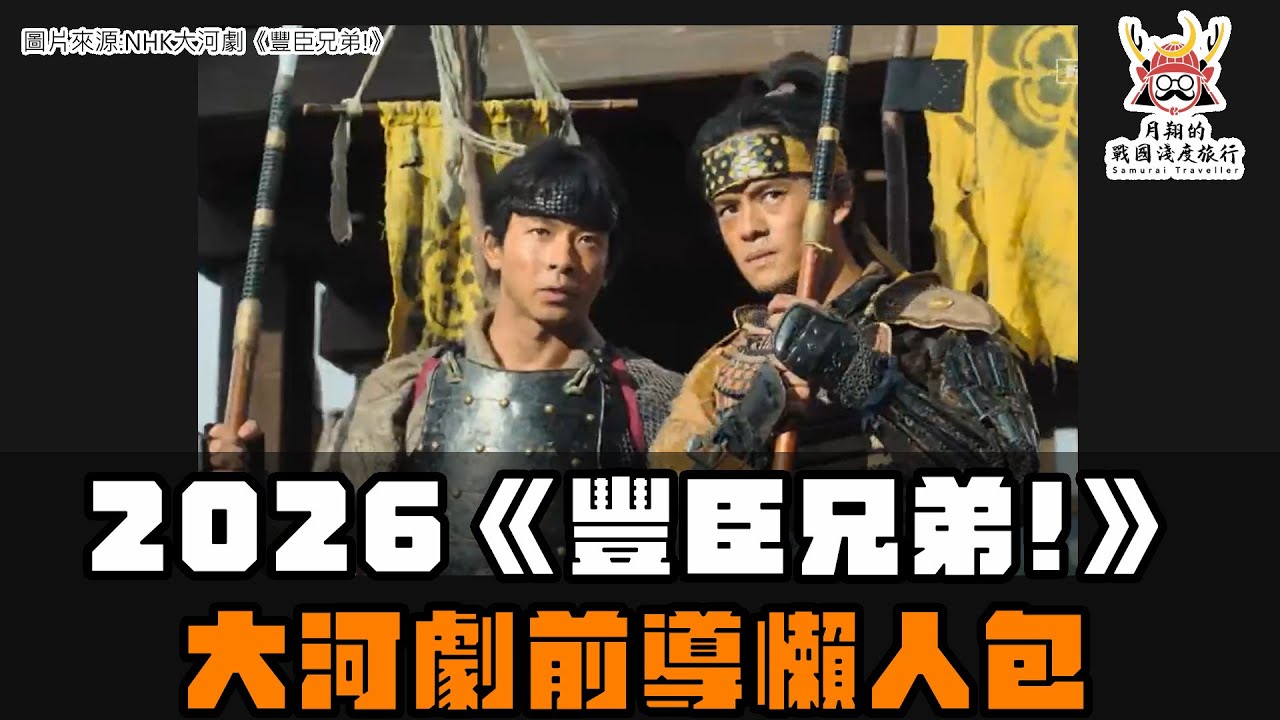 大河劇《豐臣兄弟!》前導懶人包