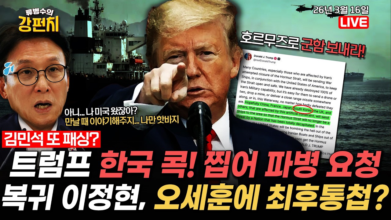 [🥊류병수의 강펀치] 트럼프 파병 요청에 청해부대 보내나 /전권 받은 이정현 