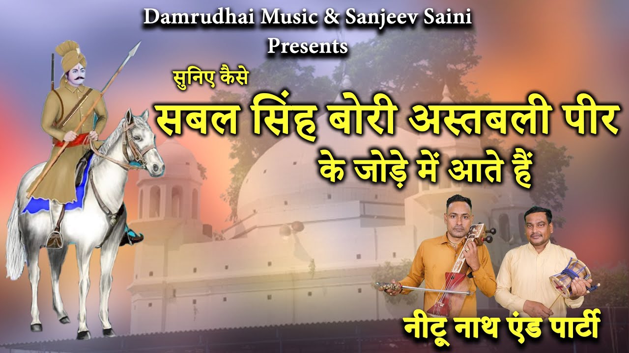 सुनिए कैसे सबल सिंह बोरी अस्तबली पीर के जोड़े में आते हैं|Nitu Nath & Party|DAMRUDHARI MUSIC |