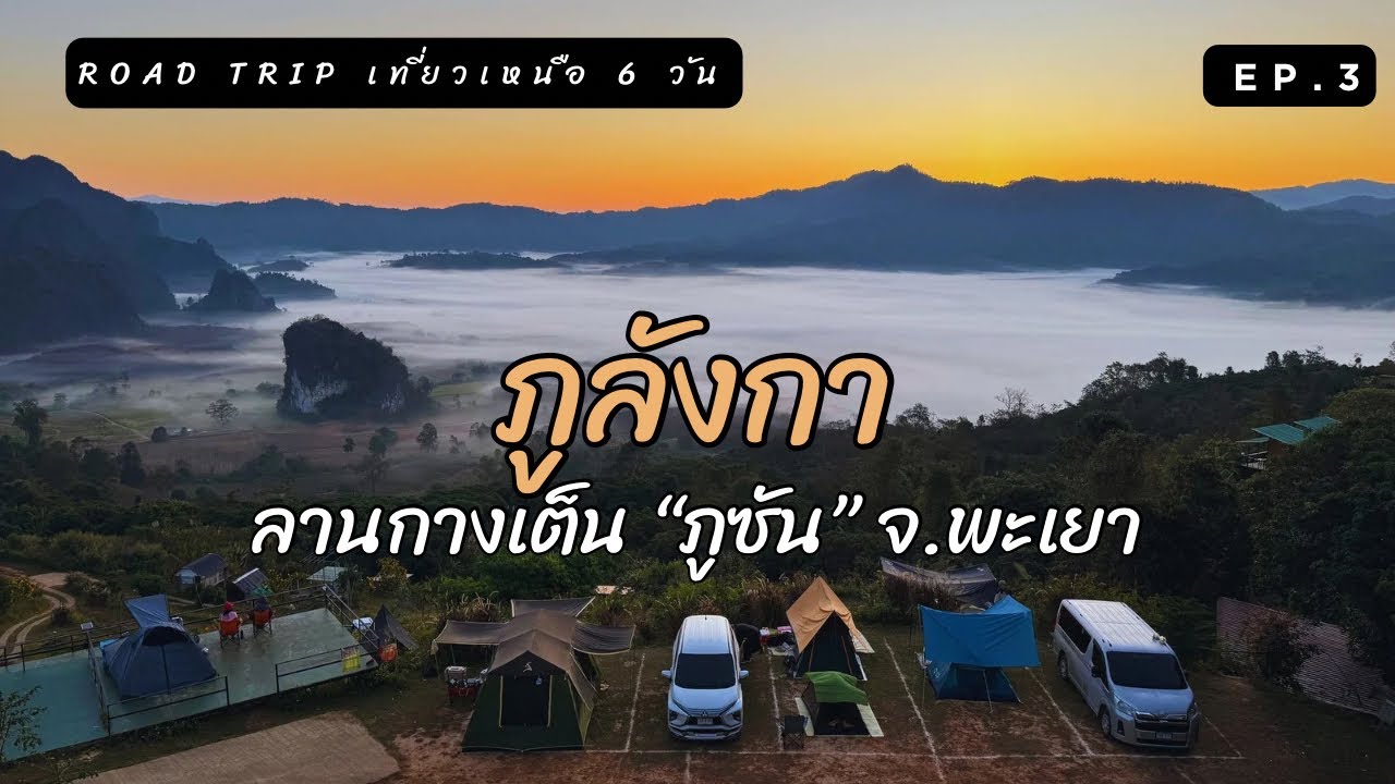 Road Trip เที่ยวเหนือ 6 วัน : ep.3 นอนในรถ ชมทะเลหมอก ที่ภูลังกา | ลานกางเต็นท์ภูซัน | จ.พะเยา