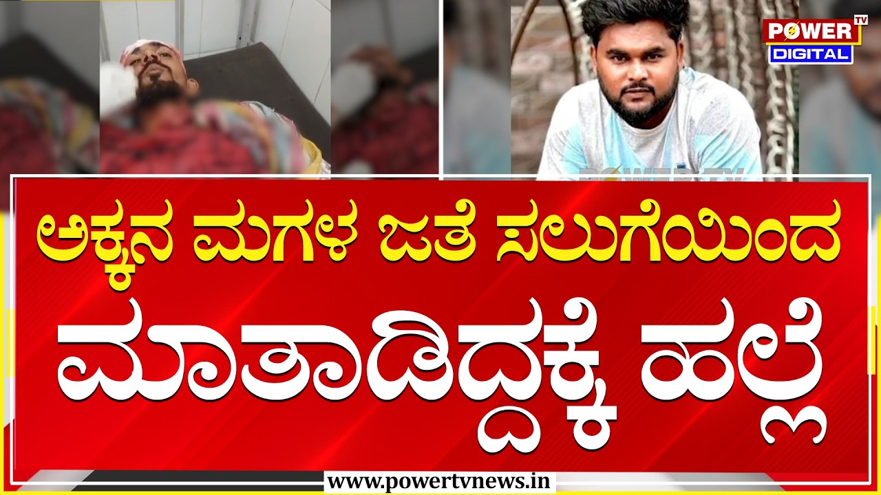 Haveri : ಅಕ್ಕನ ಮಗಳ ಜತೆ ಸಲುಗೆಯಿಂದ ಮಾತಾಡಿದ್ದಕ್ಕೆ ಹಲ್ಲೆ | Power Tv