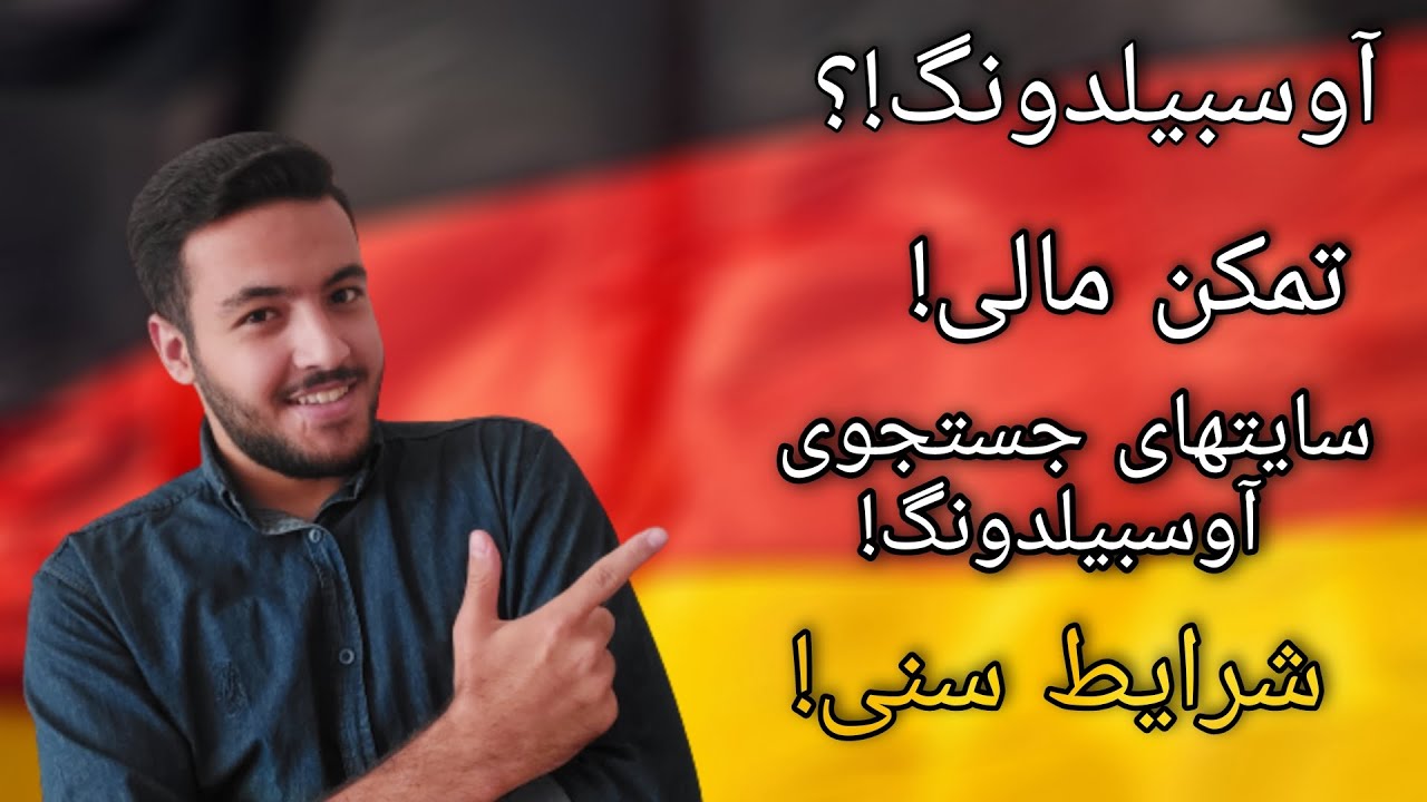 آوسبیلدونگ !؟ | شرایط سنی | تمکن مالی | نحوه گرفتن وقت فوری!! | قسمت دوم !
