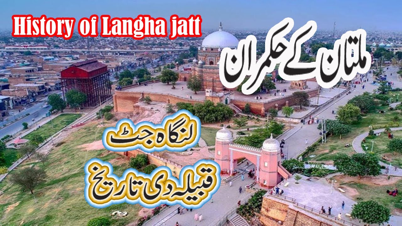 History of Langha Jatt |  Langah jutt caste history | Jatt History in hindi | Ruler of Multan |