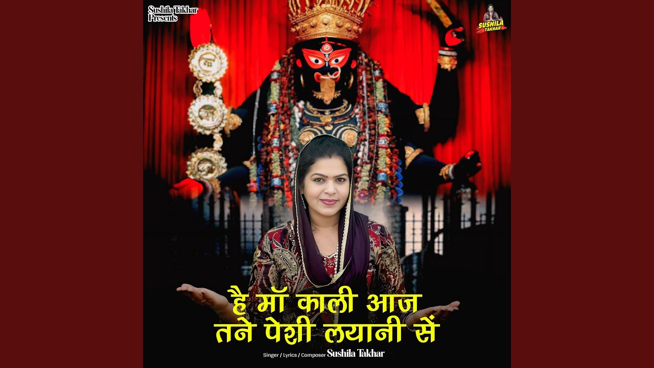 He Maa Kali Aaj Tane Peshi Lyani Se
