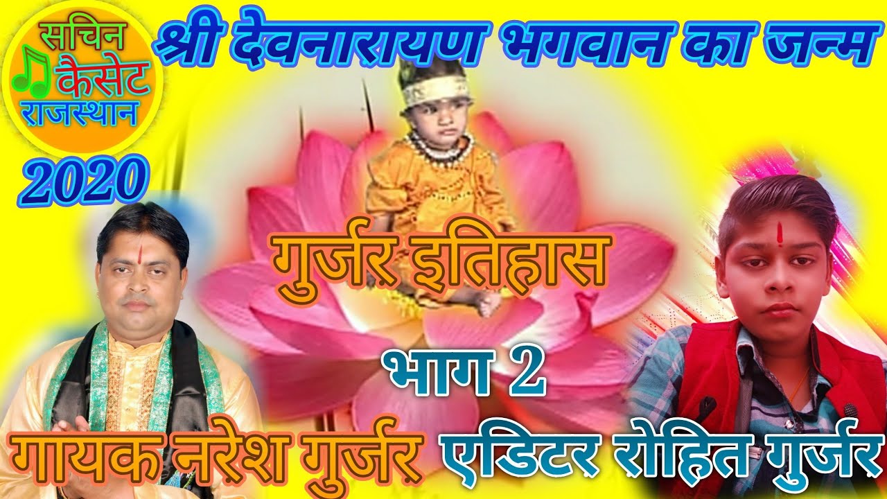 गुर्जर इतिहास श्री देवनारायण भगवान का जन्म भाग 2 गायक नरेश गुर्जर की आवाज में**2020**9460924750