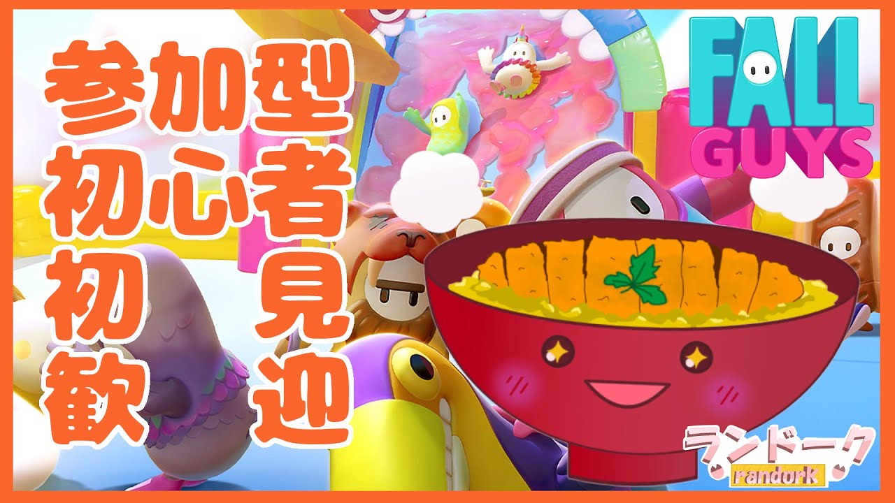 【FallGuys / PS4】☆参加型☆初心者・初見歓迎☆僕と遊ぼう‼【ランドーク】