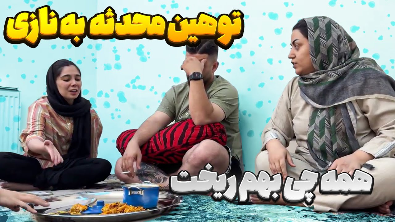 محدثه به نازی بی احترامی میکنه 😣 مهدی عصبی شدش