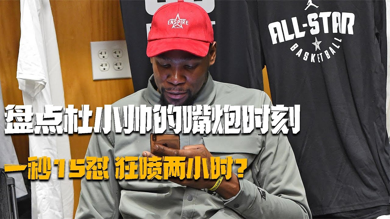 盤點杜蘭特嘴炮瞬間：一張嘴得罪半個聯盟，5個小號瘋狂對線網友