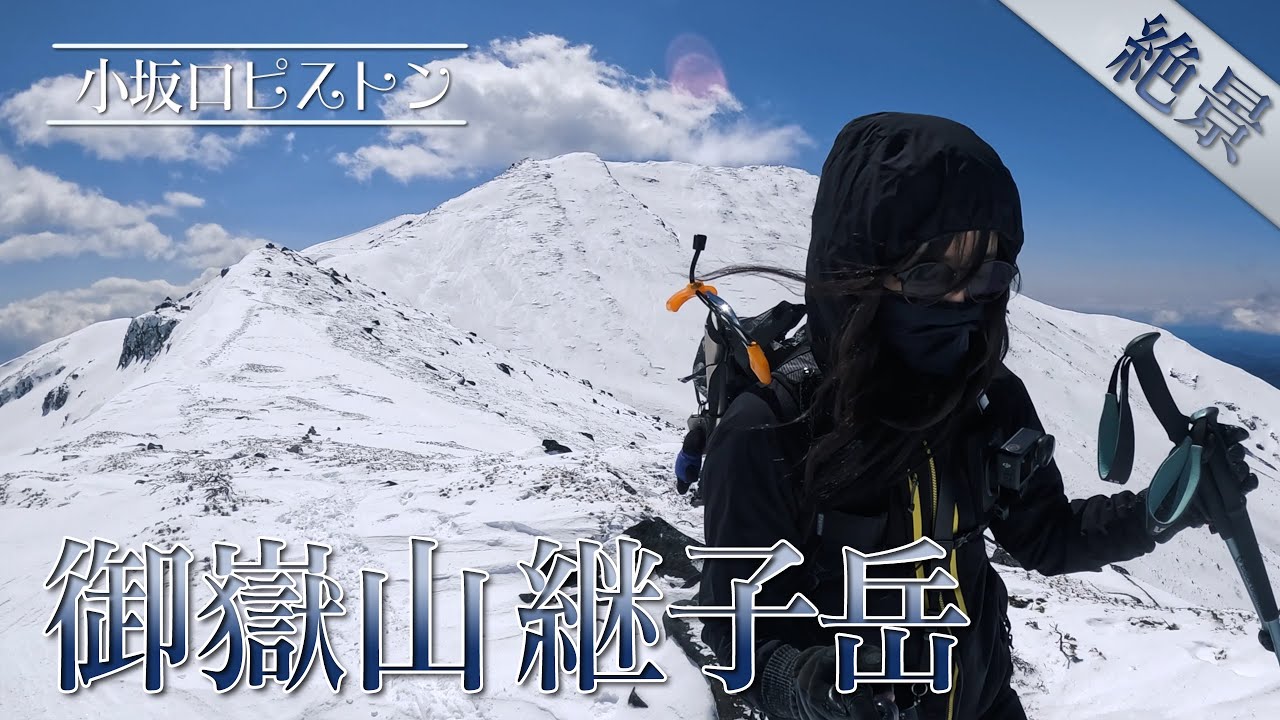【雪山登山Vlog】残雪期 御嶽山継子岳 - 純白の御嶽山を仰ぐ絶景スポット