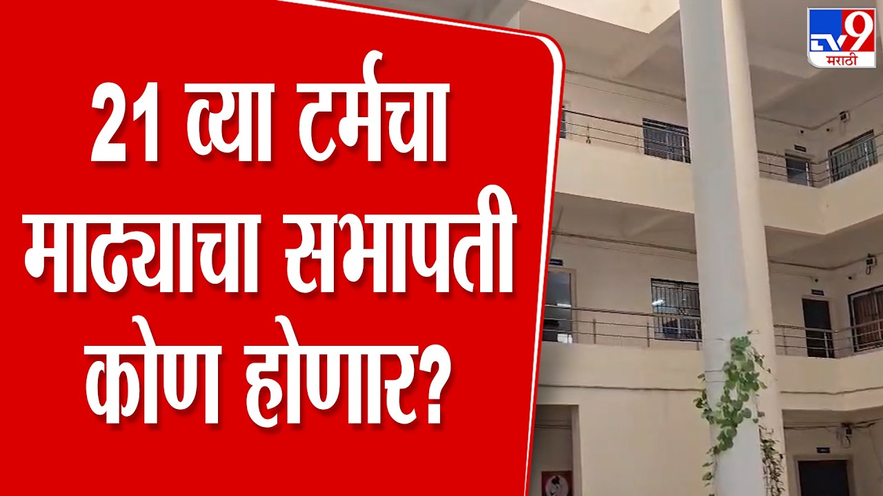 Solapur | पंचायत समितीवर शिंदे बंधुचा झेंडा कायम ! 21 व्या टर्मचा माढ्याचा सभापती कोण होणार?