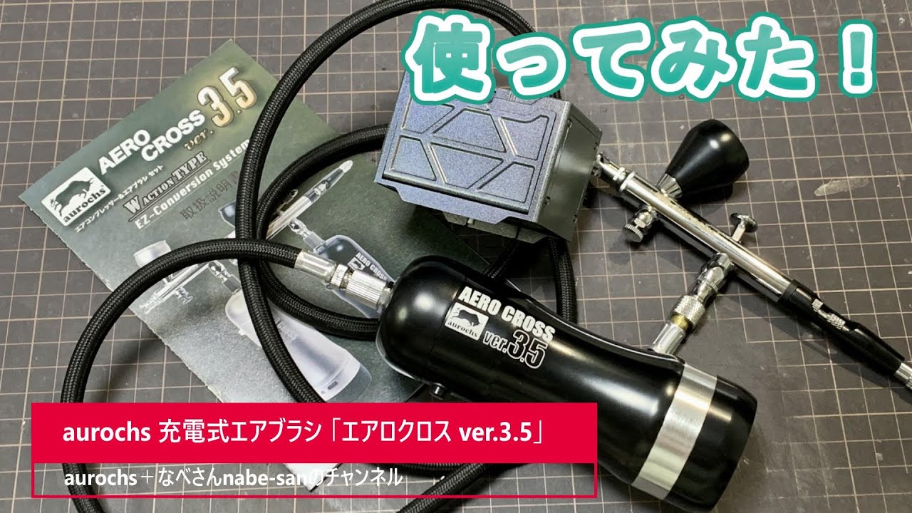 aurochs 充電式エアブラシ 「エアロクロス ver.3.5」使ってみた！ なべさんnabe-sanのチャンネル