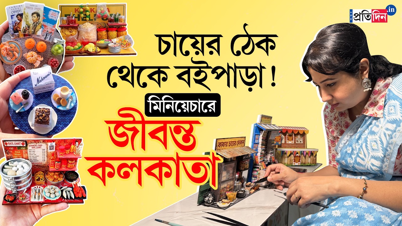 Howrah News | Miniature Art | হাওড়ার শিল্পীর হাতে জীবন্ত কলকাতার মিনিয়েচার!