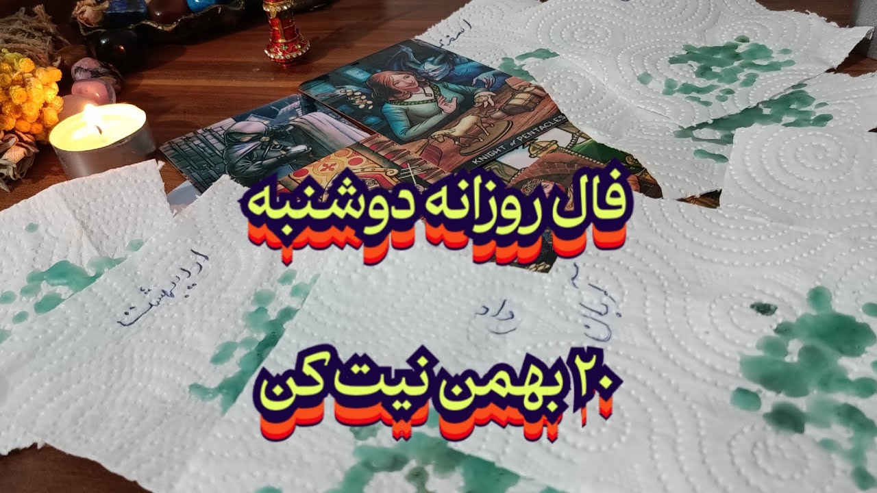 فال روزانه دوشنبه ۲۰ بهمن 💯🔮 نیت کن#فال_سایه#حافظ_راز#فال_روزانه#فال_شمع#شمع_تراپی#تاروت_فارسی#فال