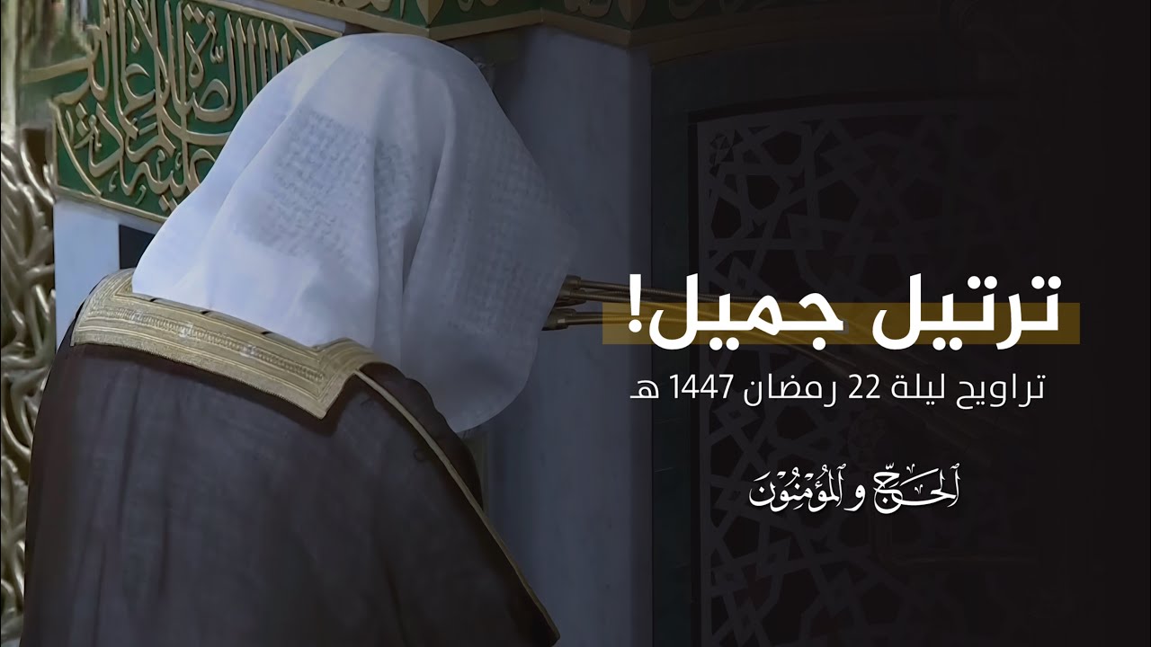 ترتيل جميل! للشيخ عبدالمحسن القاسم من تراويح ليلة 22 رمضان 1447 هـ