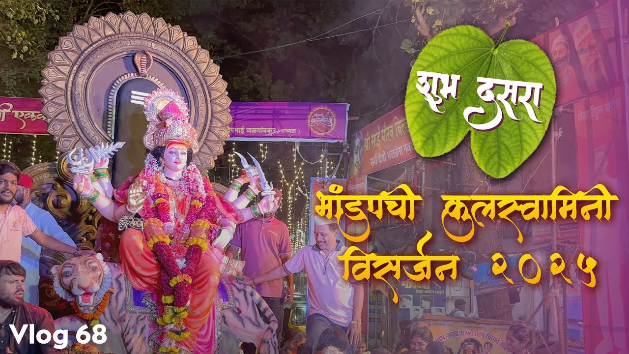दसरा २०२५🌸| भांडुपची कुलस्वामीनी विसर्जन सोहळा |Dussehra 2025 | VLOG 68 | #visarjan #durga #trending
