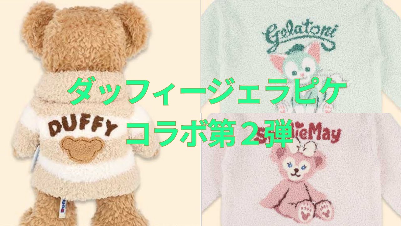 🧸ダッフィージェラピケコラボ第2弾🧸グッズ紹介