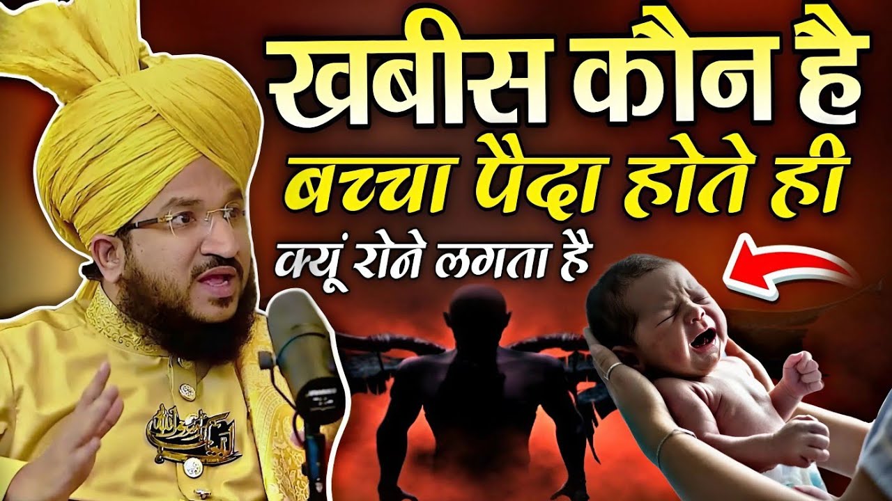 इबलीस कौन है बच्चा पैदा होते ही क्यूं रोने लगता है || new taqreer √ by Mufti Salman azhari 