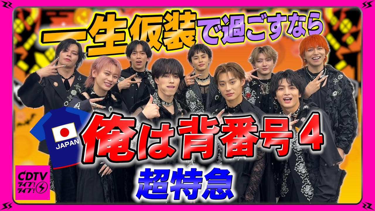 【CDTV】超特急⚡️一生仮装で過ごすなら🎃サッカー愛が爆発!!⚽️
