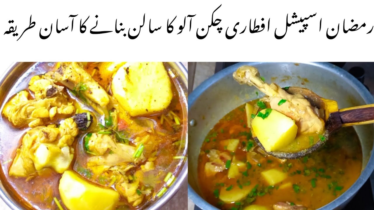 Aloo Chicken Salan Banane ka Sabse Asaan Tareeqa | Ramadan Special Chicken Aloo Ka Salan | Easy a...