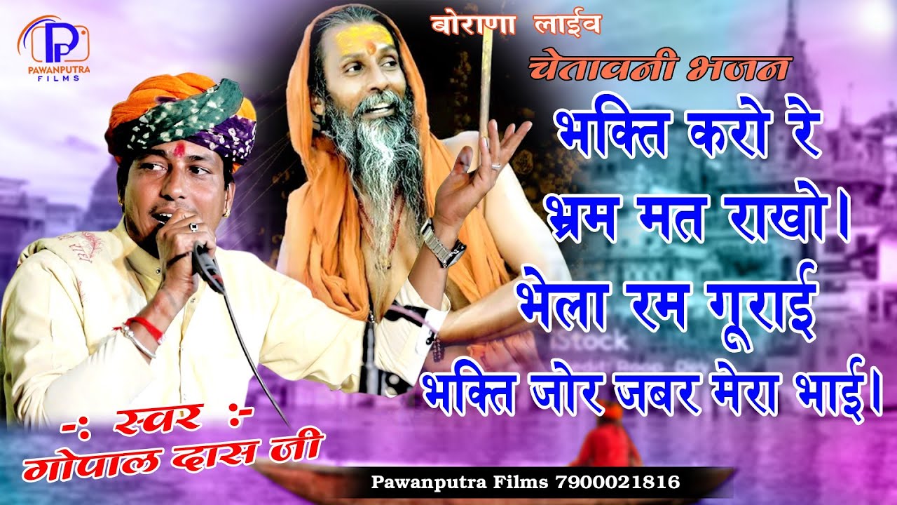 भक्ति करो रे भ्रम मत राखो भेला रेम गुराई भक्ति जोर जबर मेरा भाई/GOPALDAS VAISHNAV/Bhagti Kro Re