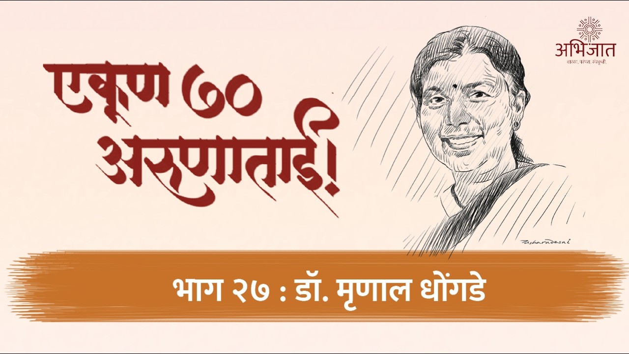 एकूण ७० अरुणाताई | भाग २७ | डॉ. मृणाल धोंगडे | अभिजात | Abhijaat | अरुणा ढेरे