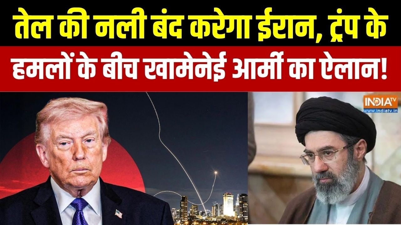 Middle East War: तेल की नली बंद करेगा ईरान, ट्रंप के हमलों के बीच खामेनेई आर्मी का ऐलान! Mojtaba