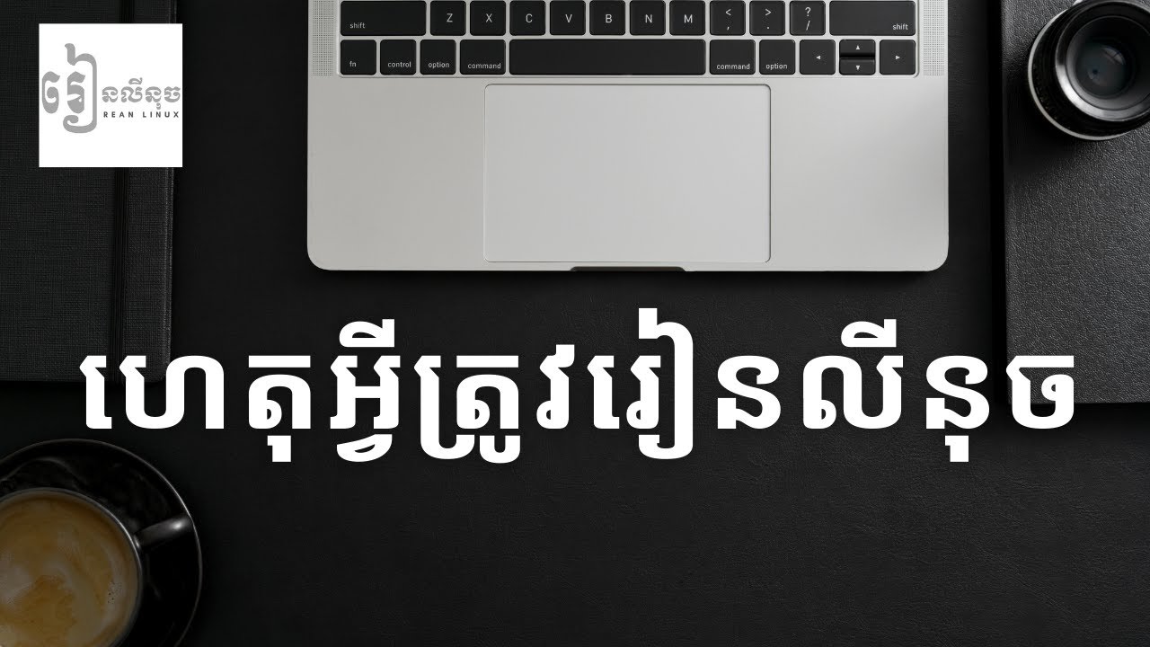 ហេតុអ្វី​យើង​ត្រូវ​រៀន​លីនុច | Why learn Linux