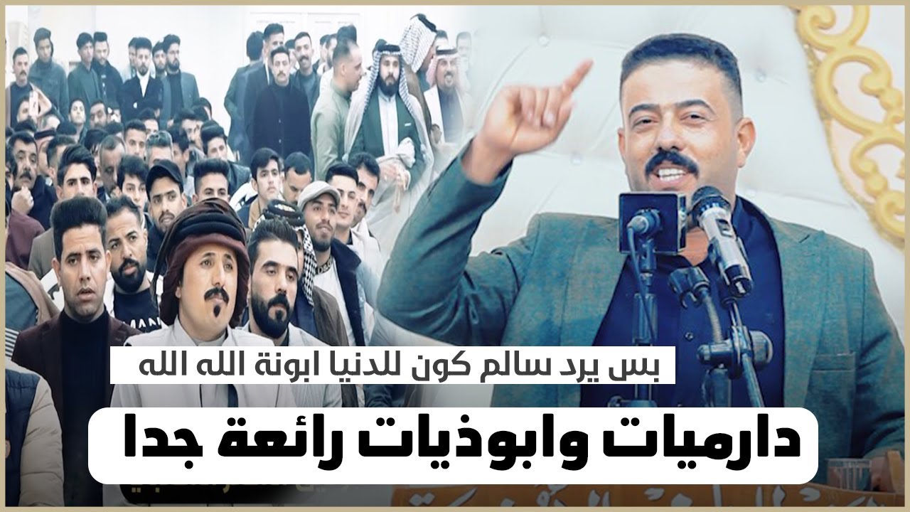 دارميات وابو ذيات رائعة الشاعر باسم زوطي ابداع منتدى العنبر مهرجان ملح الابوذية والدارمي السنوي