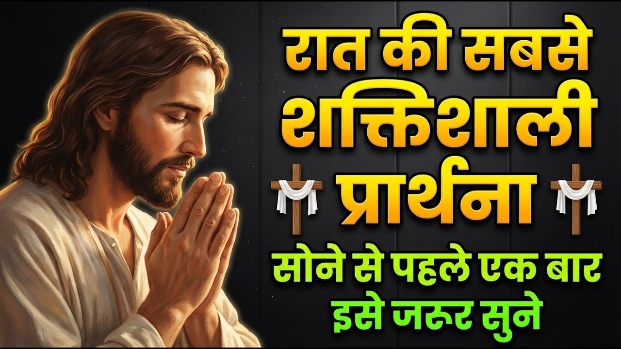 रात की शक्तिशाली प्रार्थना 🌙 | यीशु मसीह की चमत्कारी आराधना | कर्ज, बीमारी, चिंता से छुटकारा