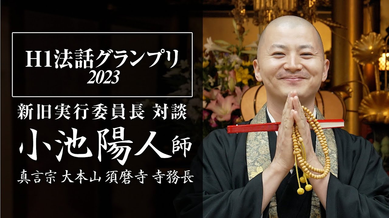 Ｈ１法話グランプリ2023 小池陽人師との対談【新旧実行委員長：対談動画】