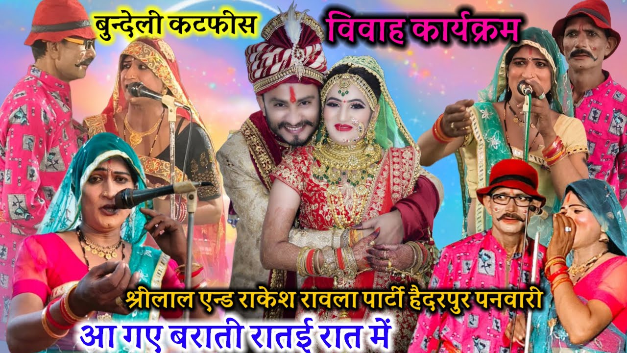 विवाह कार्यक्रम🌟बुन्देली कटफीस🥱आ गए बराती रातई रात में💘श्रीलाल एन्ड राकेश कमलेश🌺रावला पार्टी🥀हैदरपुर