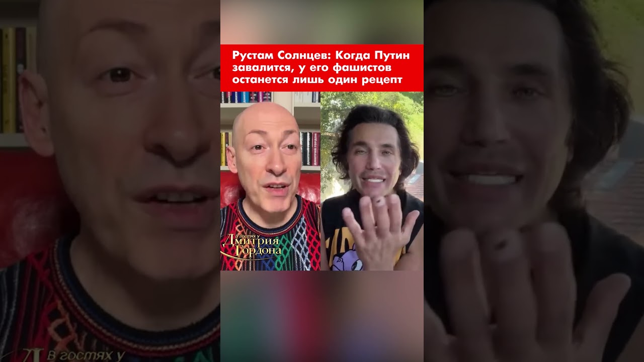Рустам Солнцев: Когда Путин завалится, у его фашистов останется лишь один рецепт #shorts