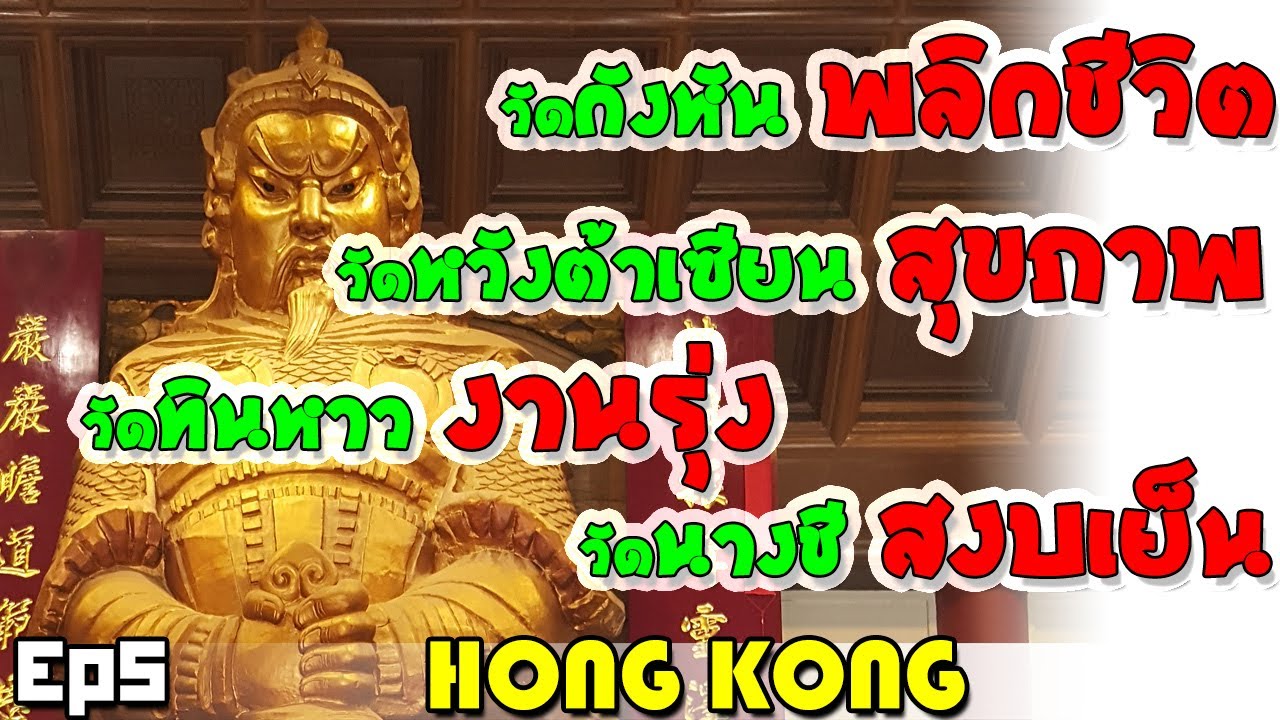 ไหว้พระฮ่องกง ขอพร วัดกังหัน พลิกชีวิต, วัดหวังต้าเซียน สุขภาพ ความรัก, วัดทินห่าว การงาน, วัดนางชี
