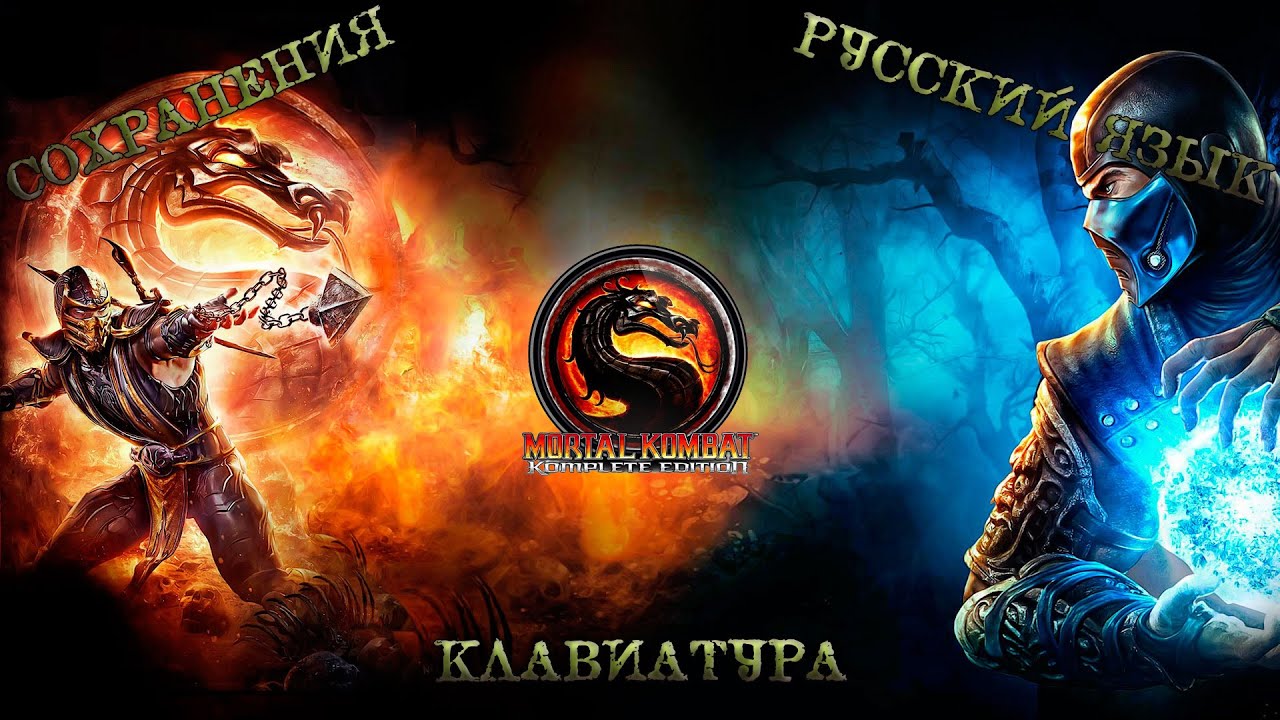 MORTAL KOMBAT KOMPLITE EDITION | ОТВЕТЫ НА 3 САМЫХ ЧАСТО ЗАДАВАЕМЫХ ВОПРОСА