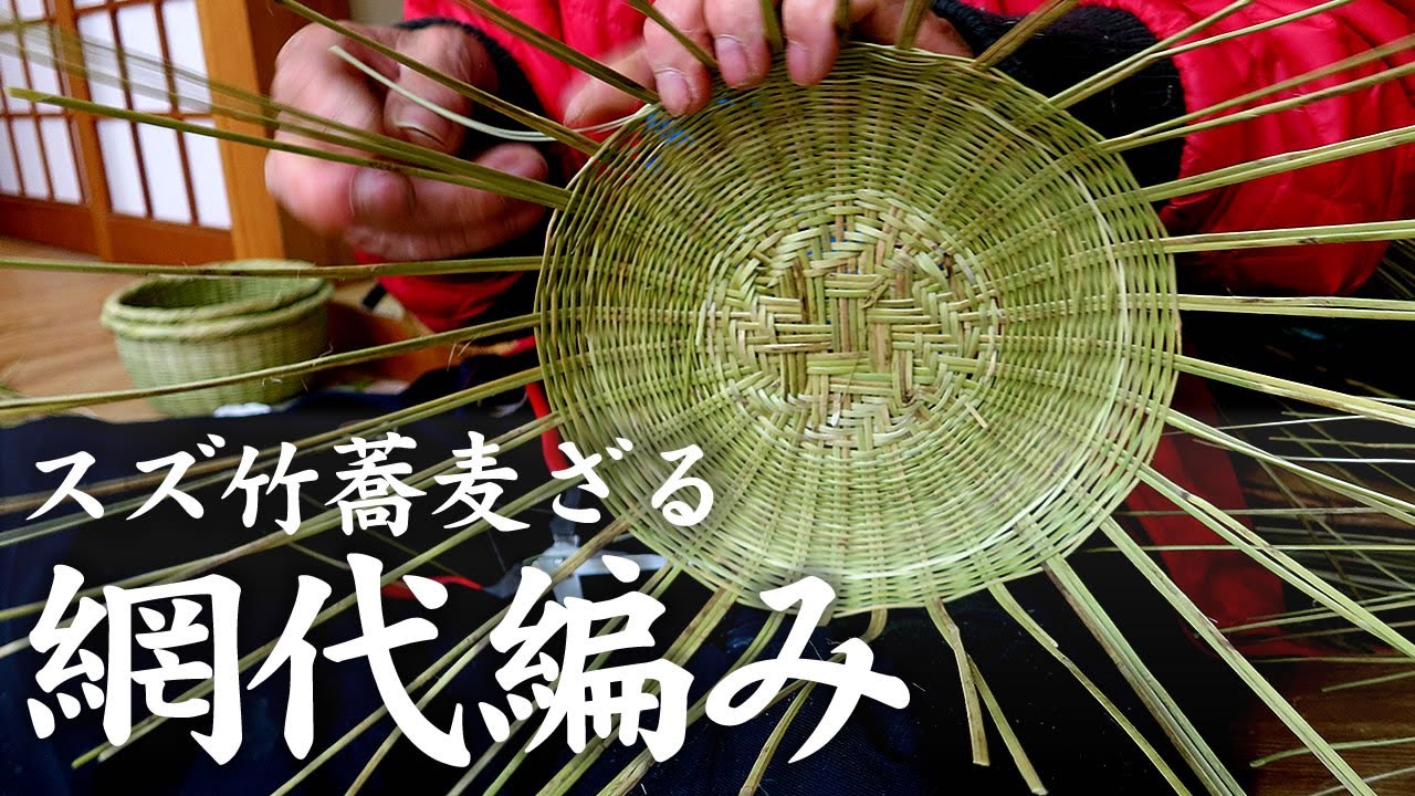 【竹虎】スズ竹蕎麦ざる(網代)の編み方、作り方、製造　[Bamboo colander] How to make Japanese bamboo crafts