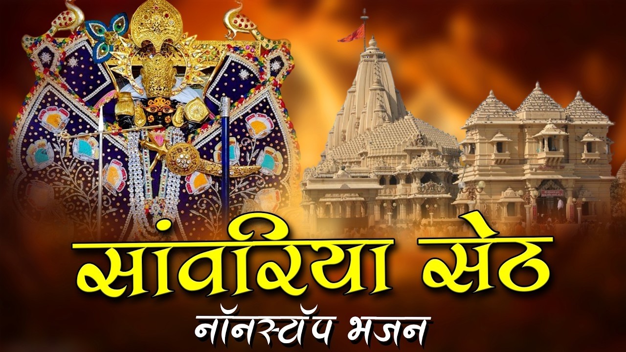 हारे का सहारा सांवरिया सेठ | Ratan Rao | New Sanwariya Seth 2026 | Bhakti Song, Rajasthan Music