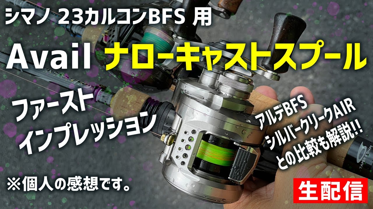 23カルコンBFS Avail ナローキャストスプール・アルデバランBFS・シルバークリークAIR TWとの比較も交えてファーストインプレッション！【生配信】