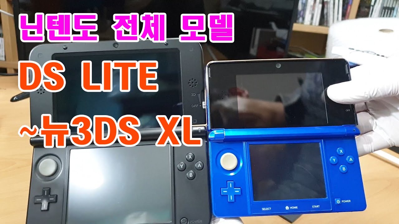 뉴닌텐도3ds에서 구형 ds lite 까지 한상 차림으로 한눈에 보여드립니다.